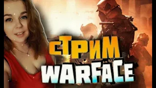 буст до 21✔  | девушка в  #WARFACE  |наводим суету на АЛЬФА |мед ИМБА? |играю #РМ