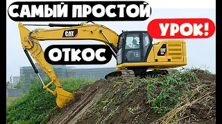 Видео Урок! Как ПОСТРОИТЬ Самый простой откос экскаватором HITACHI