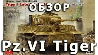 Обзор Тигр I поздний - немецкий танк модель RyeField 1:35 (Tiger I Late RFM tank model review 1/35)