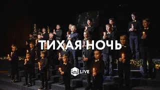 Тихая Ночь - | MLT KIds |