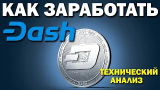 DASH - 2400$ БУДЬ ГОТОВ К ВЗРЫВНОМУ РОСТУ ЗАРАНЕЕ! Как заработать на ДЭШ? DASH coin прогноз