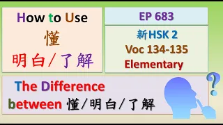 [EP 683] New HSK 2 Voc 134-135 (Elementary): 懂、明白、了解 || 新汉语水平3.0- 初级词汇2 || Join My Live