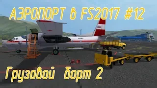 Аэропорт в Farming Simulator 17 #12