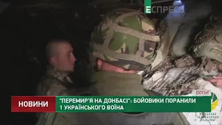 Перемирие на Донбассе: боевики ранили 1 украинского воина