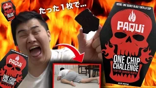 【ONE CHIP CHALLENGE】世界で一番辛いお菓子ワンチップチャレンジでASMRできるかな🔥！？【PAQUI 】