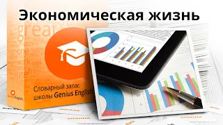 Тема: "Экономическая жизнь " - Словарный запас школы GeniusEnglish