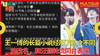 【王一博粉丝1月14日】王一博的长篇小说经历了三个不同的改名，王一博和汪涵轮流同台表演