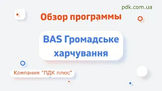 Обзор программы "BAS Громадське харчування"