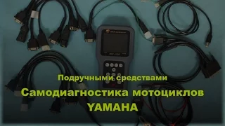 Подручными средствами. Самодиагностика на мотоциклах Yamaha