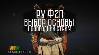 Black Desert - Выбираем основу для игры. Смотрим на изменения за полгода