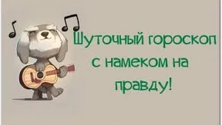 Шуточный гороскоп!)))