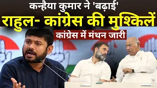 Kanhaiya Kumar On Congress Live: दिल्ली में खलबली.... खुलकर बोल रहे हैं लवली | Arvinder Singh