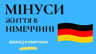 Мінуси життя в Німеччині