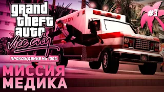 GTA: Vice City на 100% #3: Миссия медика.