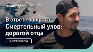 В ответе за брата | Смертельный улов: дорогой отца | Discovery