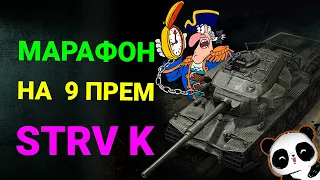 Марафон за первым премом 9 уровня Strv K! #MaWuHkA