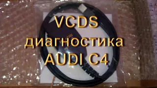 Немного о программе VCDS и диагностике Audi C4