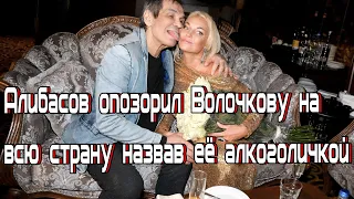 Алибасов опозорил Волочкову на всю страну назвав её алкоголичкой