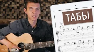 Как читать табы в "фингерстайл" (урок GoFingerstyle)