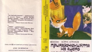 Приключенията на Лиско - Борис Априлов
