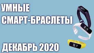 ТОП—6. ⌚Лучшие умные фитнес смарт-браслеты 2020 года. Рейтинг на Декабрь!