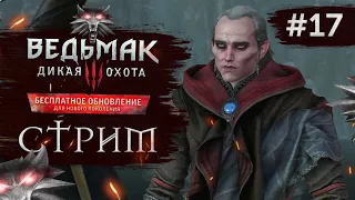 Прохождение ВЕДЬМАК 3 NEXT GEN ➤ Часть 17