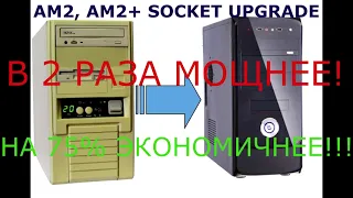 AM2 AM2+ SOCKET UPGRADE: ATHLON 64 x2 4400+ vs ATHLON II x4 610e