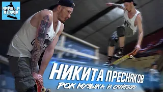 Рок-музыка и скейтборд - Никита Пресняков #starboarding