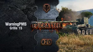 EpicBattle #20: WarningPMS / Grille 15 [World of Tanks]