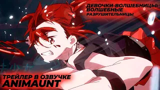 Девочки-волшебницы: Волшебные разрушительницы / Mahou Shoujo Magical Destroyers (озвучка, AniMaunt)