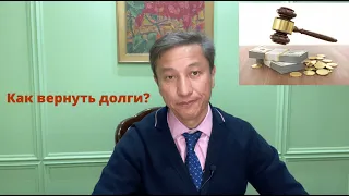 Как вернуть долги?