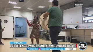 Στο πεδίο της μάχης έλληνες πεζοναύτες με αρχαίες μυκηναϊκές πανοπλίες | 27/05/2024 | ΕΡΤ