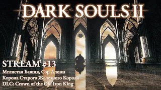 Dark Souls 2 | Стрим №13 | Лор Dark Souls 2 | Мглистая Башня | DLC: Crown of the Old Iron King