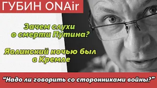 Прав ли Валерий Соловей про смерть Путина? - Явлинский ночью был в Кремле? - Дмитрий ГубинONAir