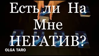 ЕСТЬ ЛИ НА ВАС НЕГАТИВ? КЕМ ОН СДЕЛАН? Таро расклад онлайн гадание