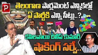 Kapilavai Dileep Kumar Shocking Survey Report On Telangana Lok Sabha Elections | Telugu Popular TV