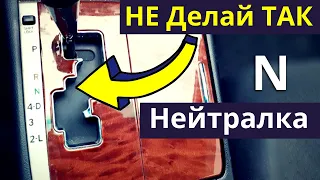 Коробка автомат. Не делай так с Нейтральной Передачей АКПП. Последствия ошибок