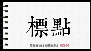 How to Write punctuation mark in HSK Chinese