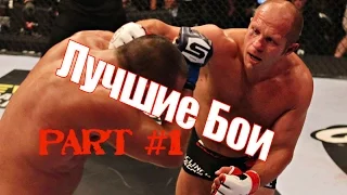 Федор Емельяненко. Лучшие Бои. Part 1