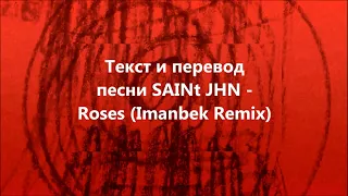 SAINt JHN - "Roses" Imanbek Remix Lyrics and Russian translation (Русский перевод)