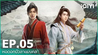 หอดอกบัวลายมงคล (Mysterious Lotus Casebook) | EP.5 ( FULL EP) ซับไทย | iQIYI Thailand