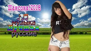 Сборник красивых русских песен 2018 ✮ Очень красивые новые песни о любви шансон!!! Послушайте