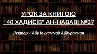 Урок за книгою "40 хадисів" ан-Нававі №27 | Лектор - Абу Мухаммад Абдурахман | УІОУ