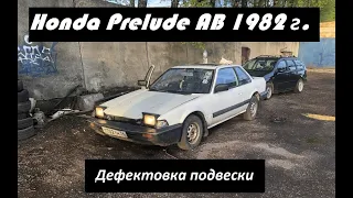 Honda Prelude AB. 1982 год. Дефектовка подвески.