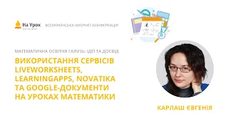 Євгенія Карлаш. Liveworksheets, Learningapps, Novatika, Google-документи на уроках математики