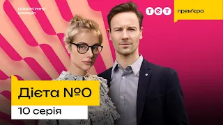 Дієта №0. 10 серія | Романтична комедія | Український серіал