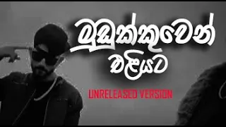 Mudukkuwen Eliyata ft. SMOKIO | Unreleased Version ( Music Video )