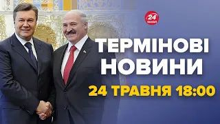 ⚡️Увага! РФ готує наступ з БІЛОРУСІ? Янукович ЕКСТРЕНО прилетів. Новини за сьогодні 24 травня 18:00