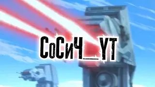 Звëздные войны галактика приключений amv