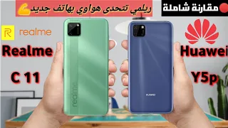 Huawei Y5p vs Realme C11||مواصفات وأسعار ومميزات وعيوب الهاتفين